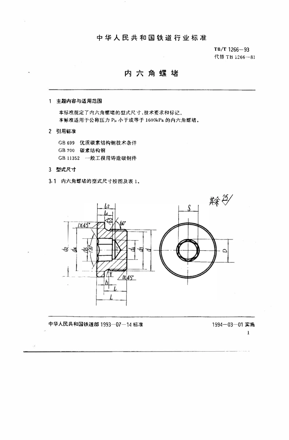 TBT 1266-1993 内六角螺堵.pdf_第2页