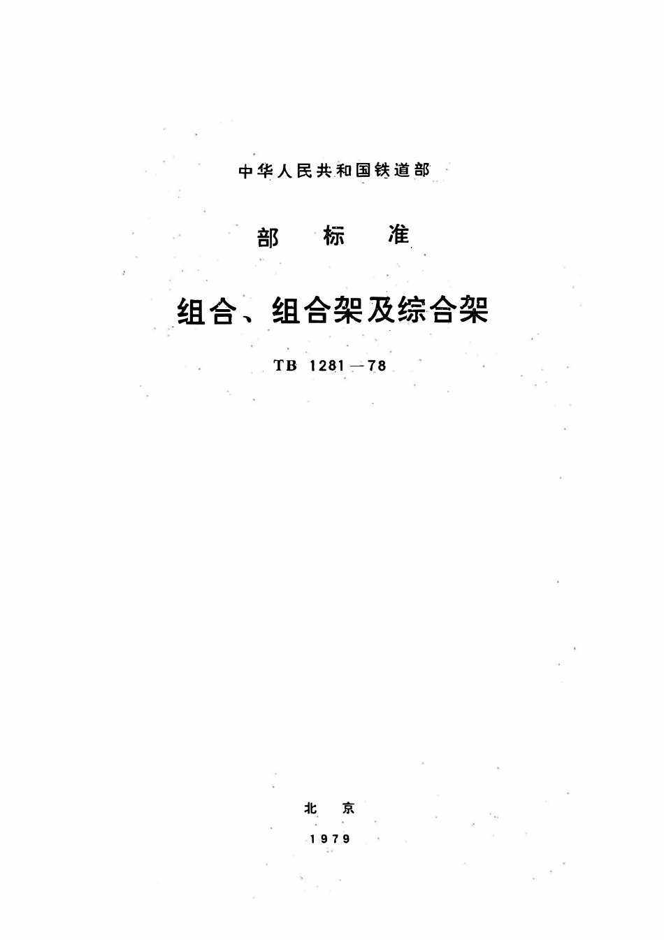 TBT 1281-1978 组合、组合架及综合架.pdf_第1页