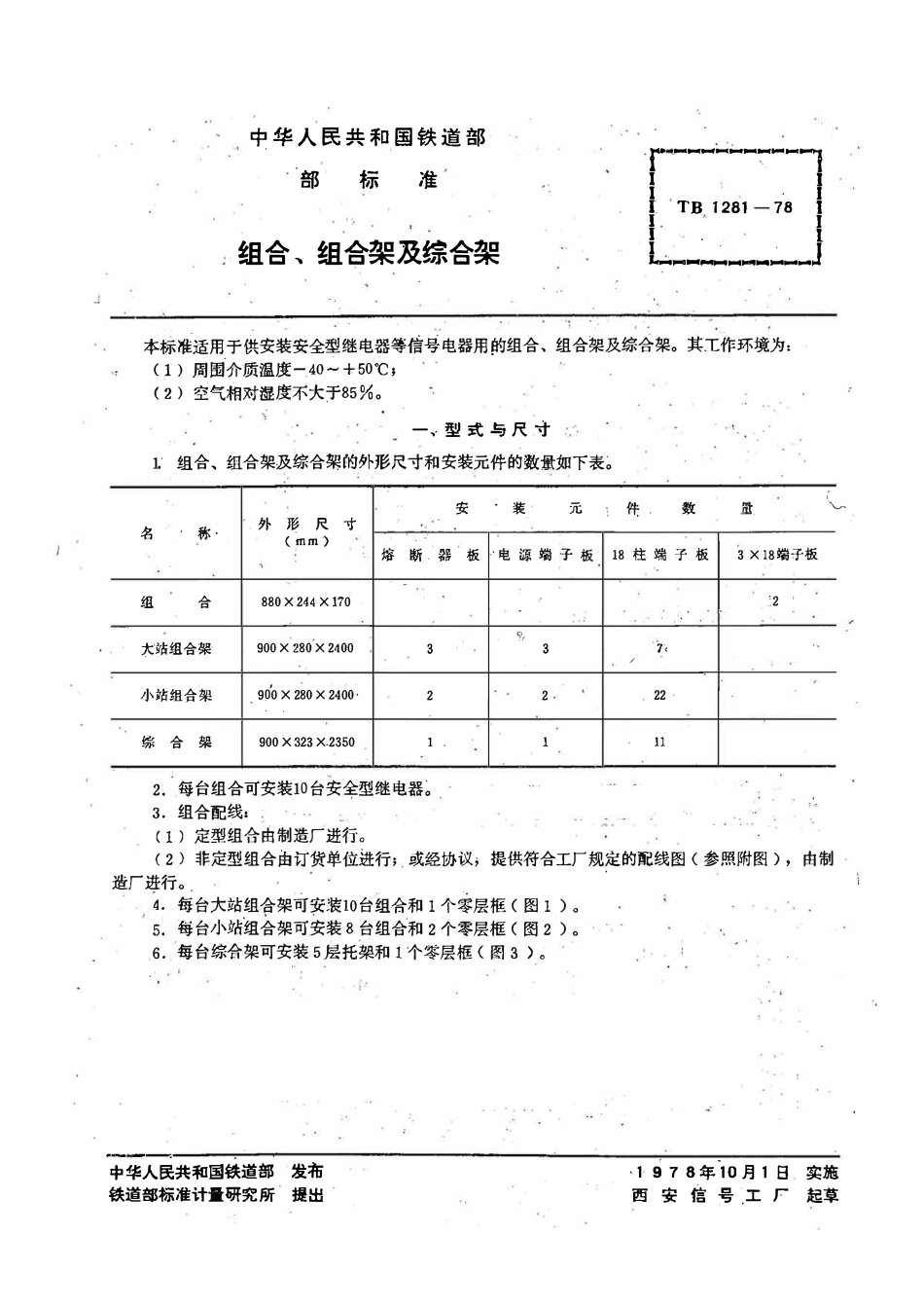 TBT 1281-1978 组合、组合架及综合架.pdf_第2页