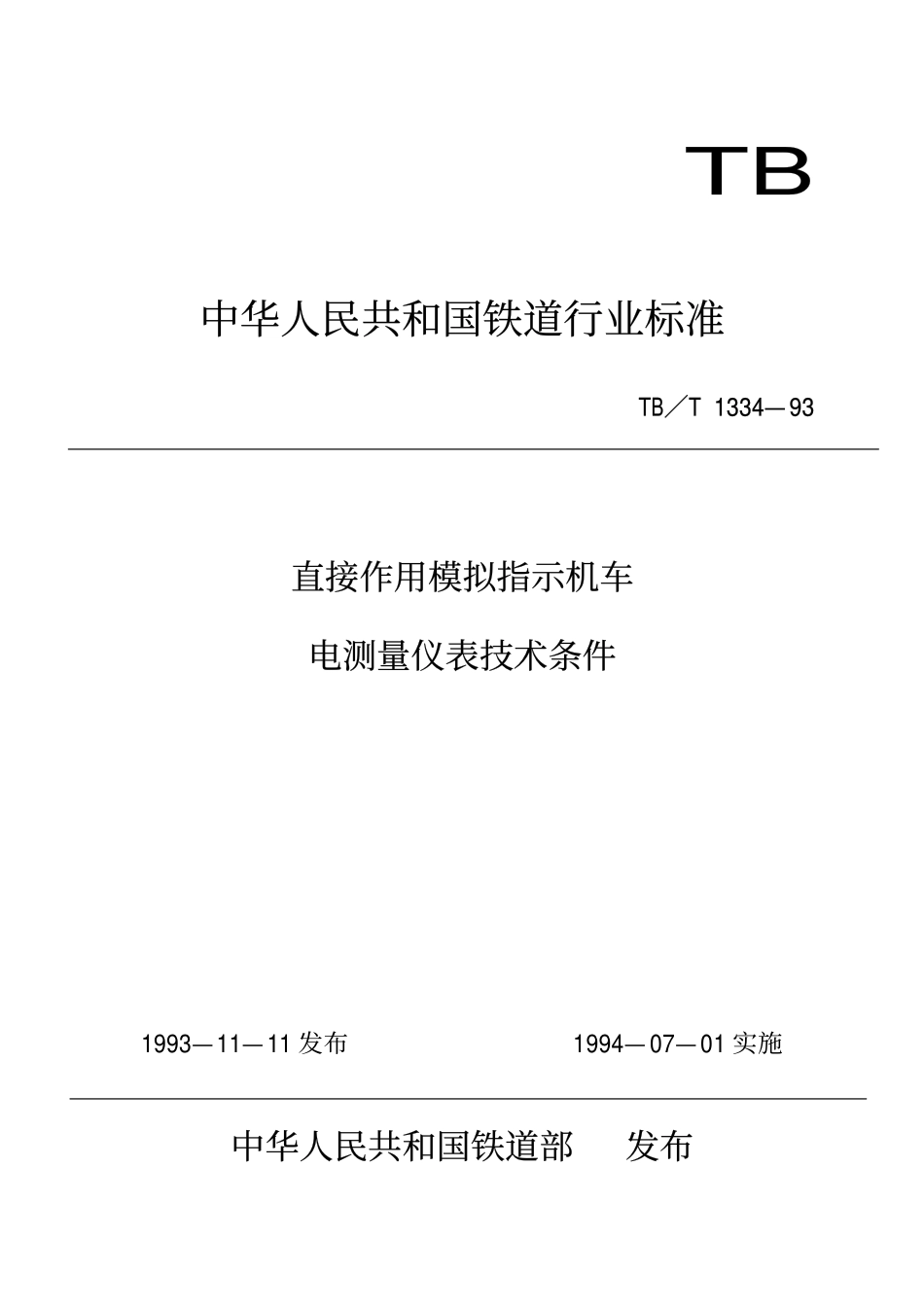 TBT 1334-1993 直接作用模拟批示机车电测量仪表技术条件.pdf_第1页