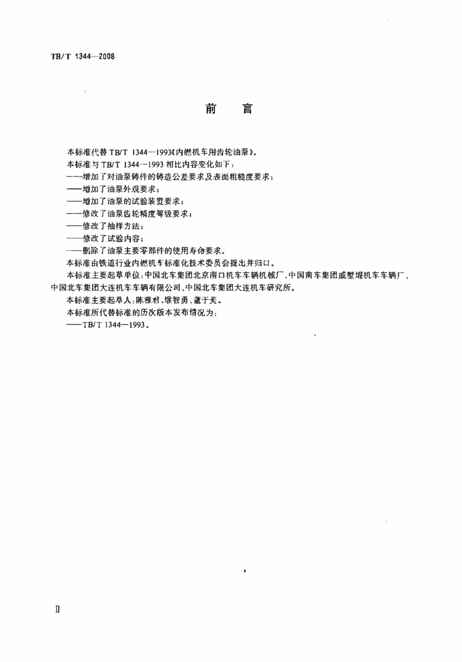 TBT 1344-2008 内燃机车用齿轮油泵.pdf_第3页
