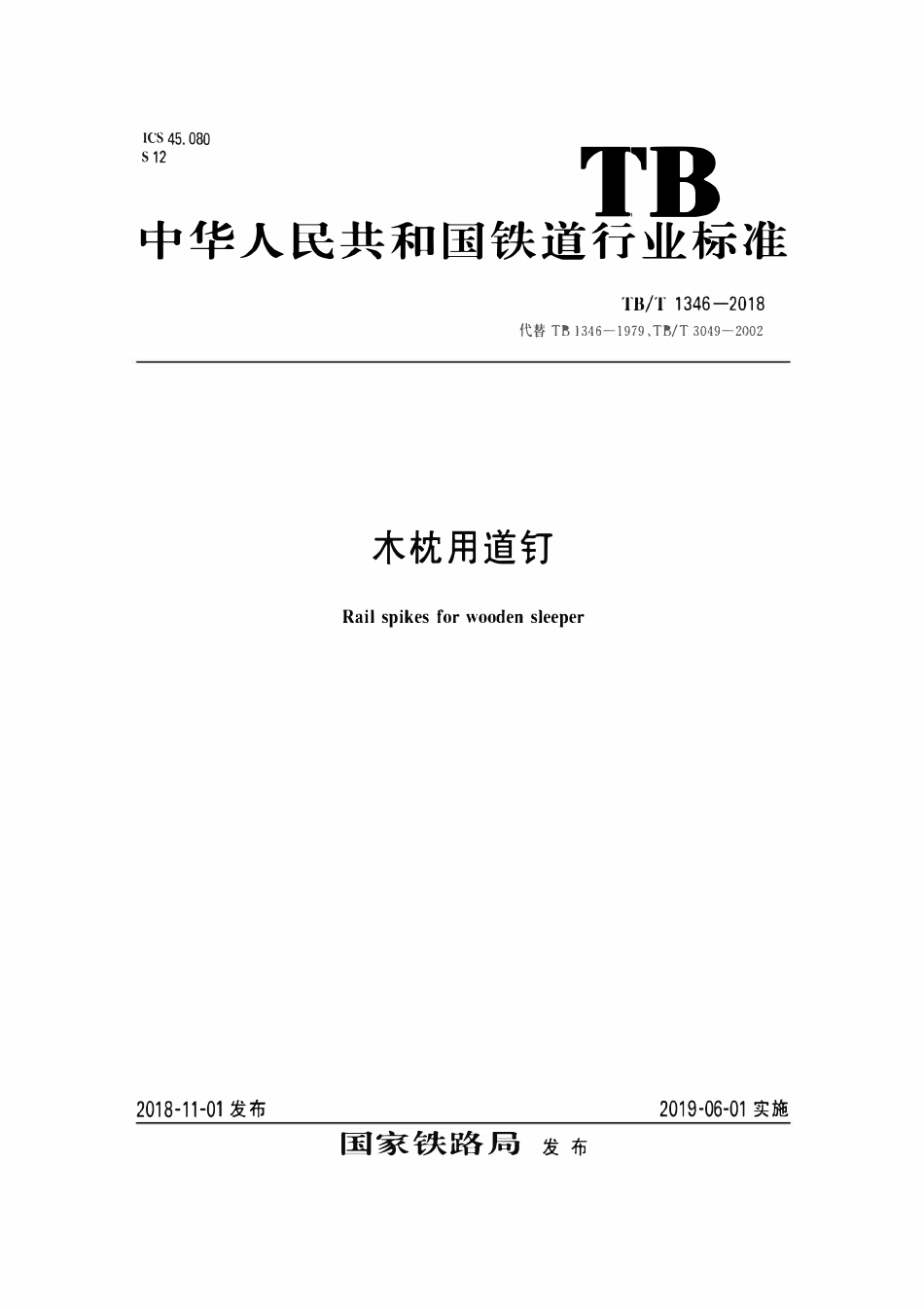 TBT 1346-2018 木枕用道钉.pdf_第1页