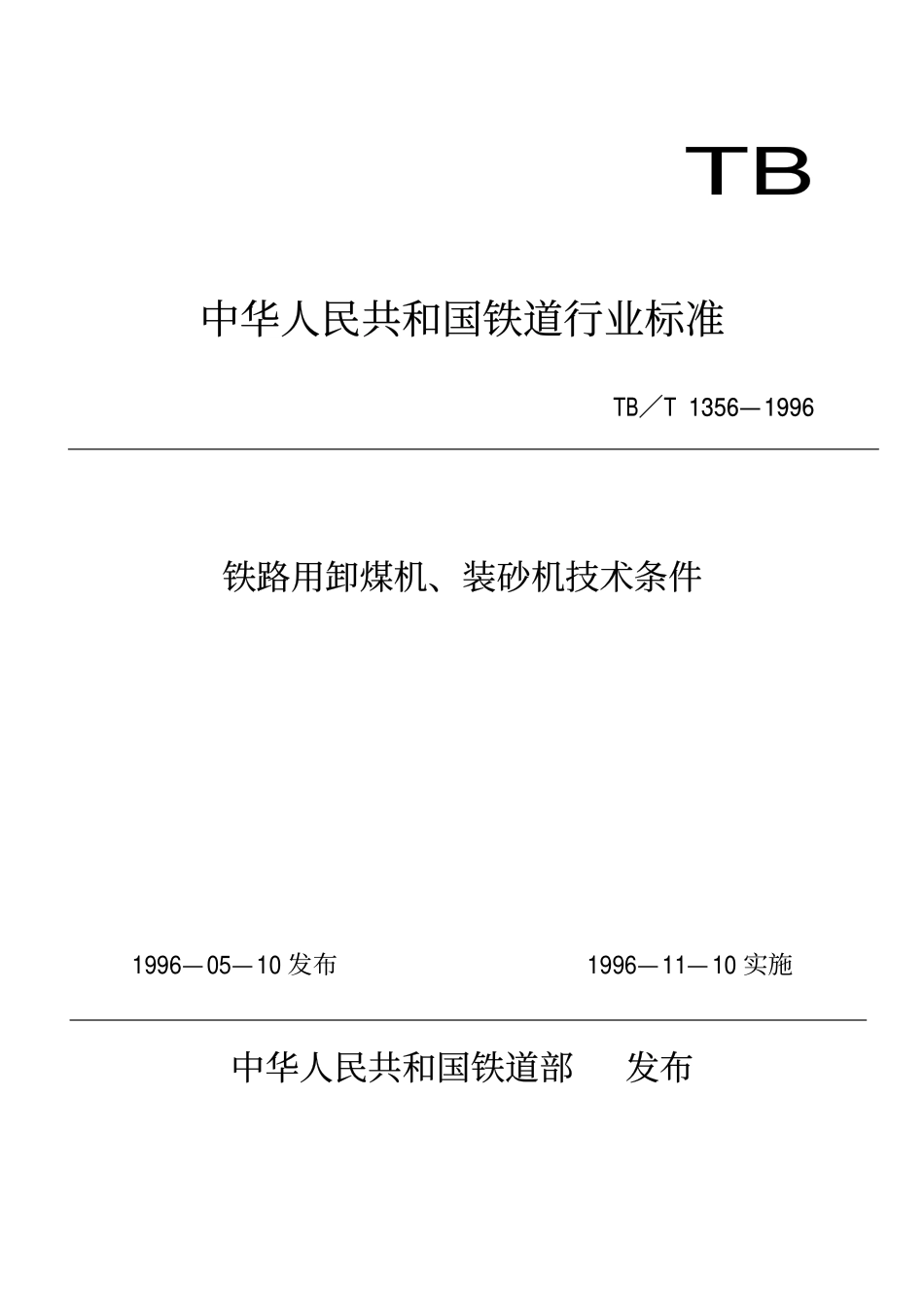TBT 1356-1996 铁路用卸煤机、装砂机技术条件.pdf_第1页