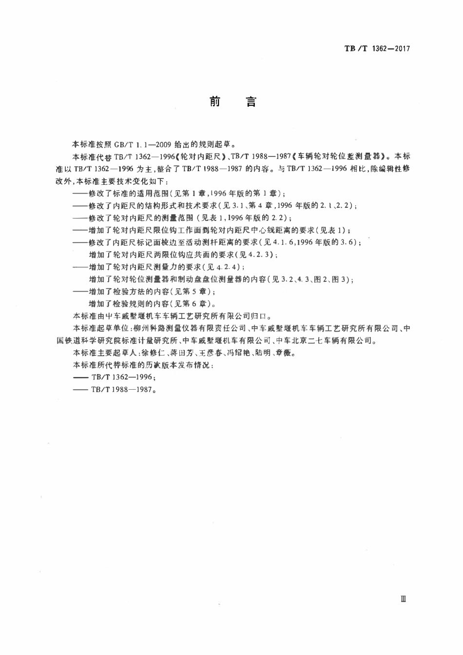 TBT 1362-2017 机车车辆轮对专用量具.pdf_第3页