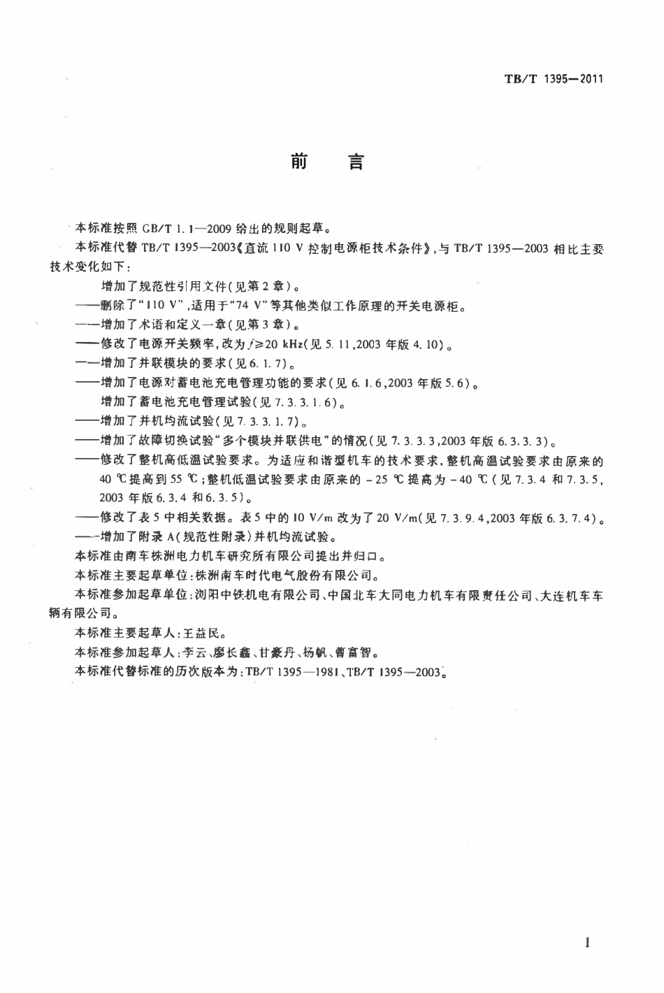 TBT 1395-2011 机车用直流开关电源柜.pdf_第3页