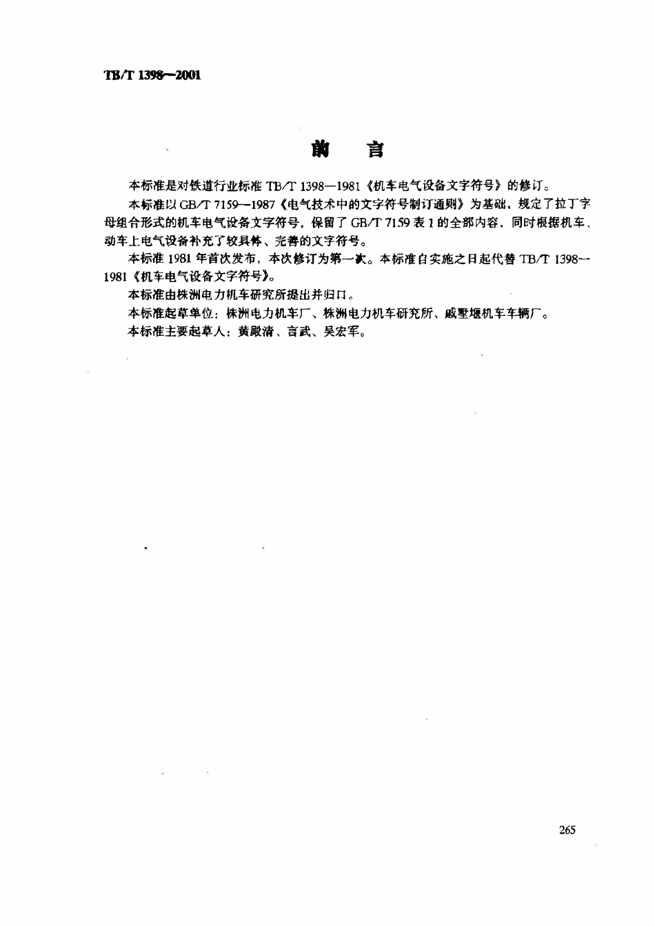 TBT 1398-2001 机车电气设备文字符号.pdf_第2页