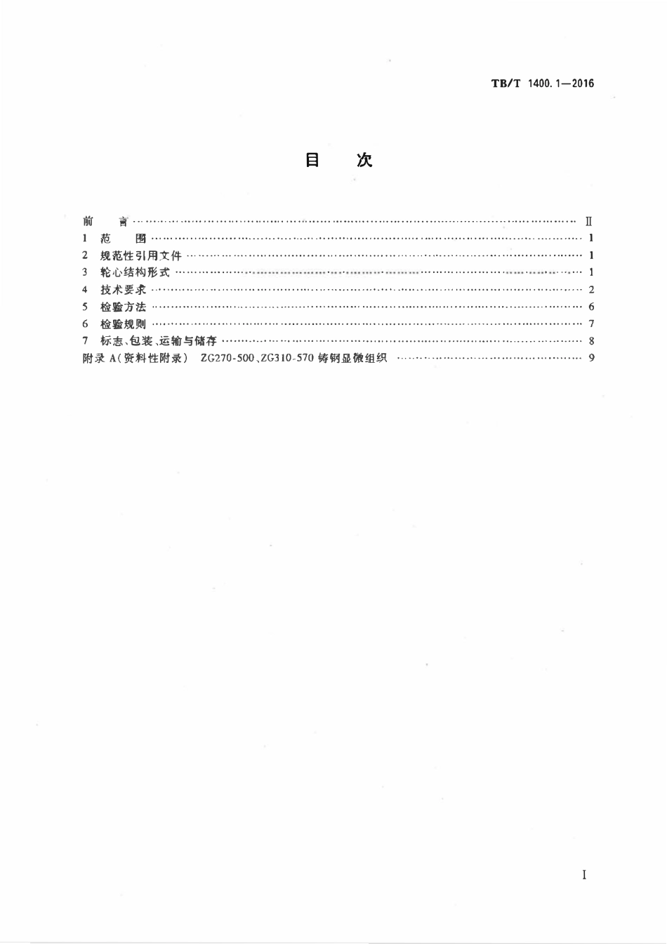 TBT 1400.1-2016 机车用有箍车轮 第1部分:轮心.pdf_第2页