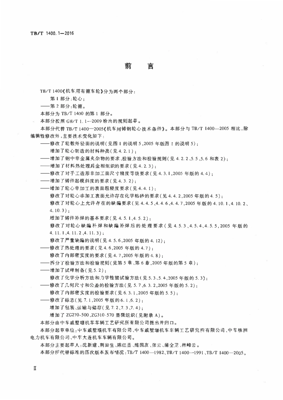 TBT 1400.1-2016 机车用有箍车轮 第1部分:轮心.pdf_第3页