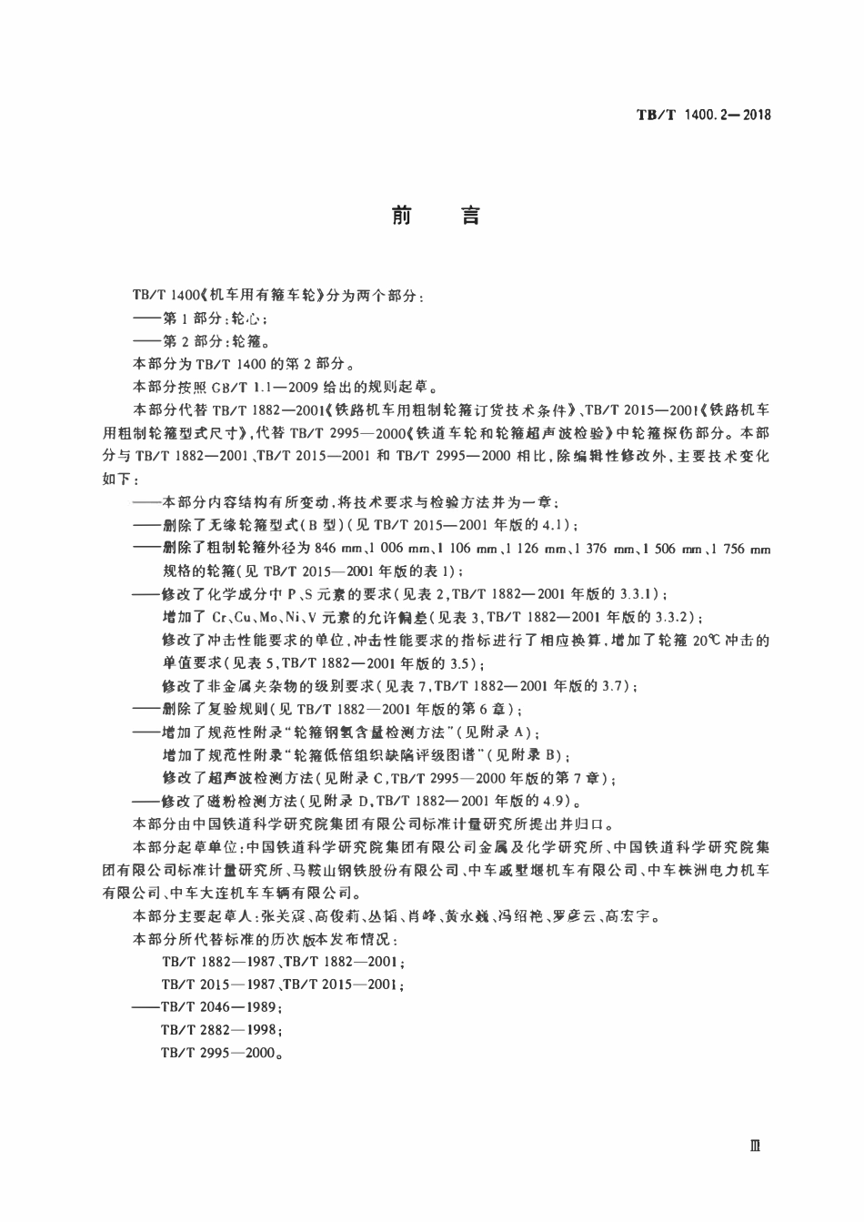 TBT 1400.2-2018 机车用有箍车轮 第2部分:轮箍.pdf_第3页
