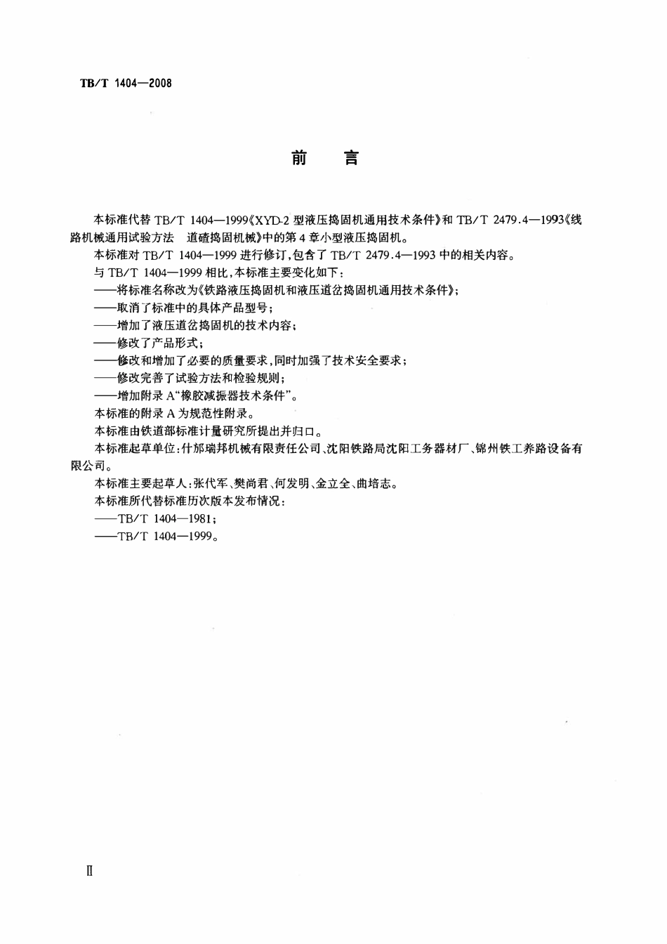 TBT 1404-2008 铁路液压捣固机和液压道岔捣固机通用技术条件.pdf_第3页