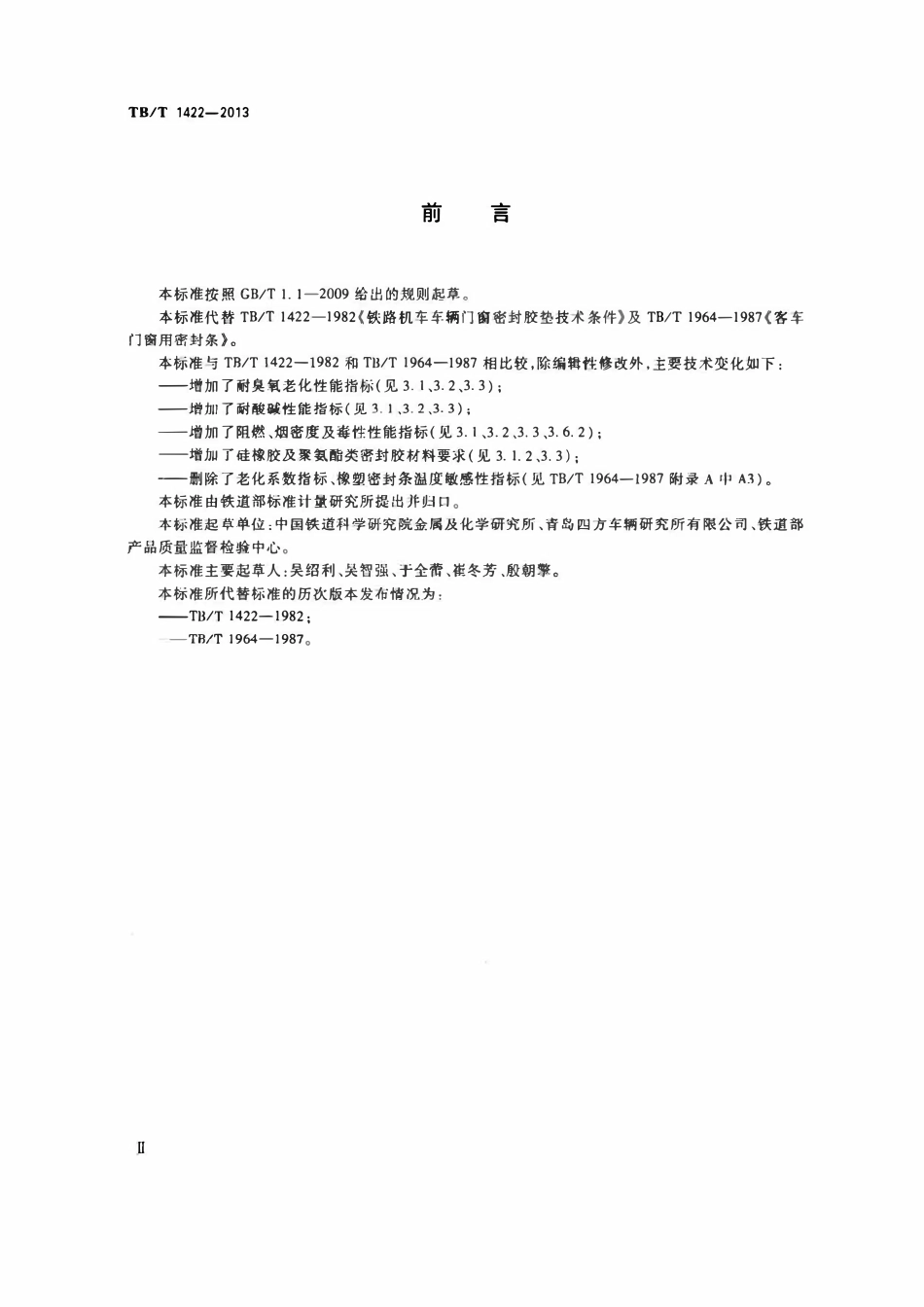 TBT 1422-2013 机车车辆门窗用密封材料.pdf_第3页