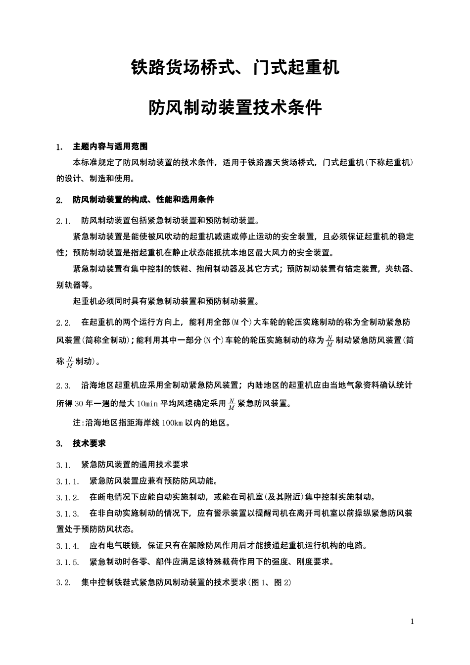 TBT 1428-1990 铁路货场桥式、门式起重机防风制动装置技术条件.pdf_第2页