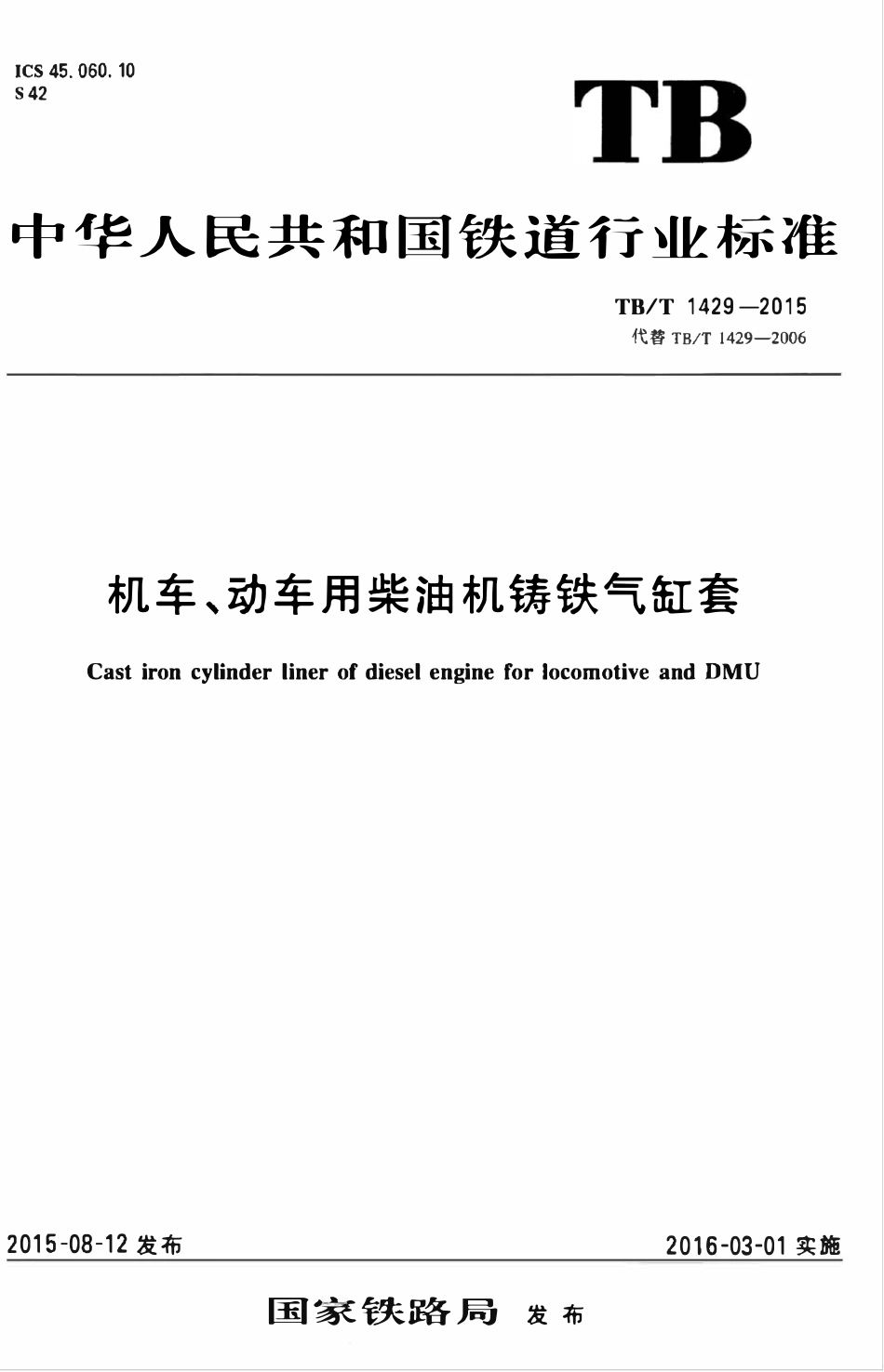 TBT 1429-2015 机车、动车用柴油机铸铁气缸套.pdf_第1页