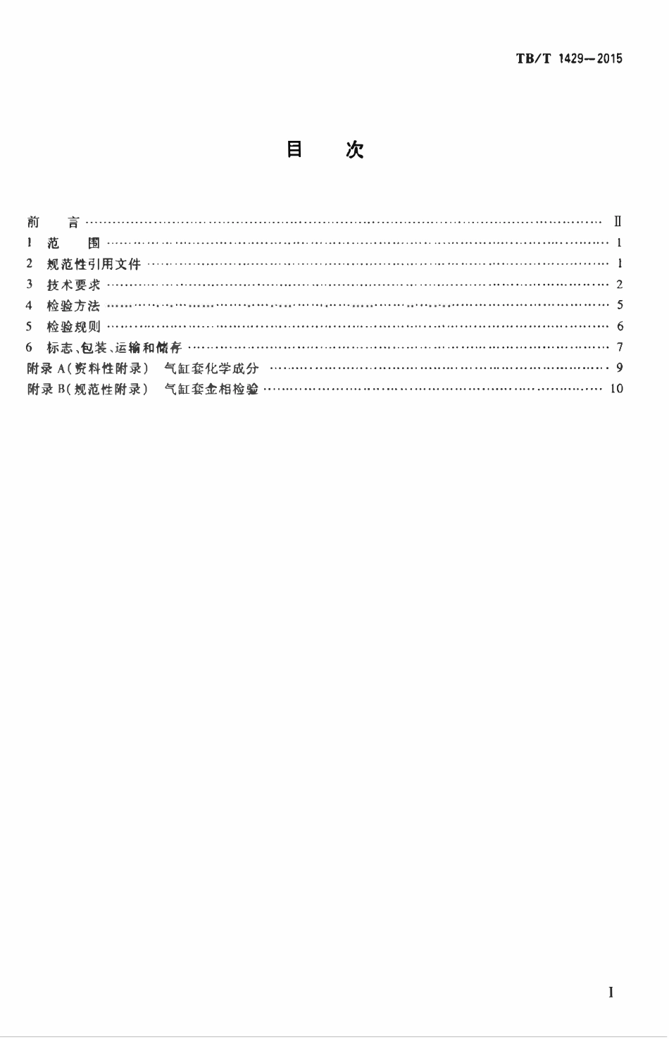 TBT 1429-2015 机车、动车用柴油机铸铁气缸套.pdf_第2页