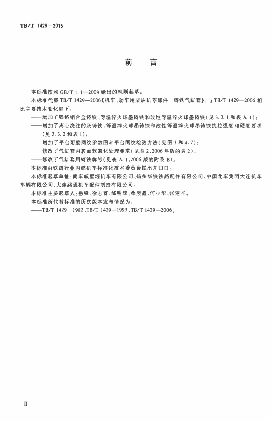 TBT 1429-2015 机车、动车用柴油机铸铁气缸套.pdf_第3页