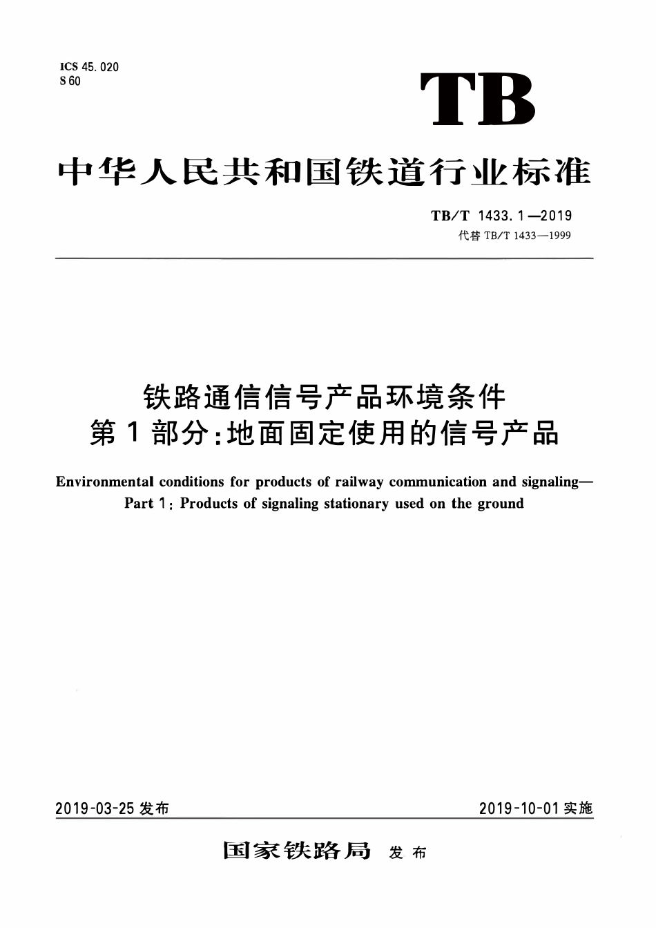 TBT 1433.1-2019 铁路通信信号产品环境条件 第1部分:地面固定使用的信号产品2.pdf_第1页
