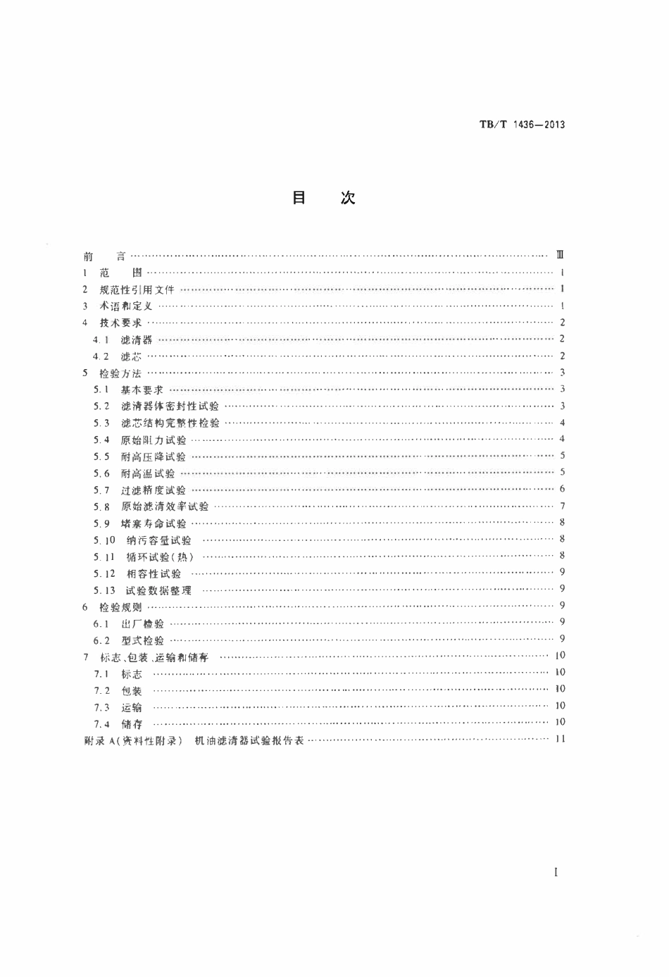TBT 1436-2013 内燃机车机油滤清器.pdf_第2页
