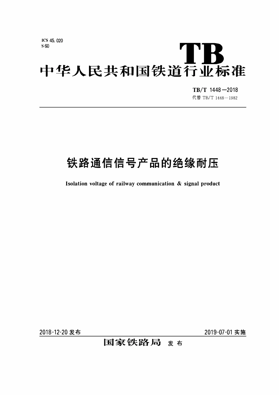 TBT 1448-2018 铁路通信信号产品的绝缘耐压.pdf_第1页