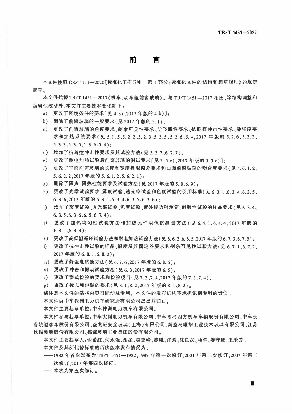 TBT 1451-2022 机车、动车组前窗玻璃.pdf_第3页