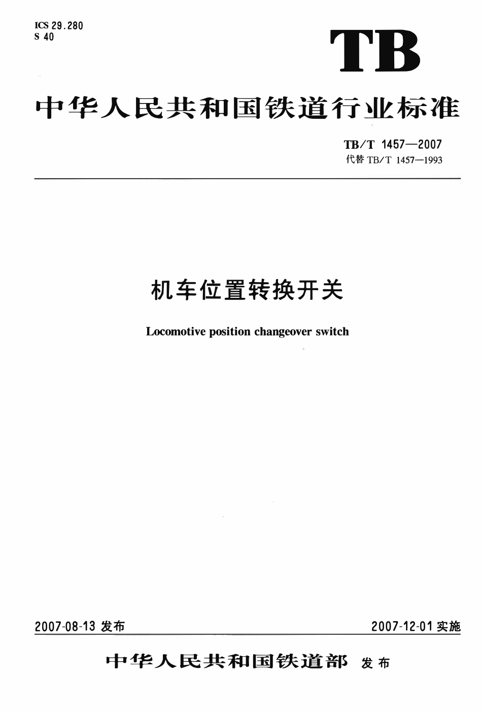 TBT 1457-2007 机车位置转换开关.pdf_第1页