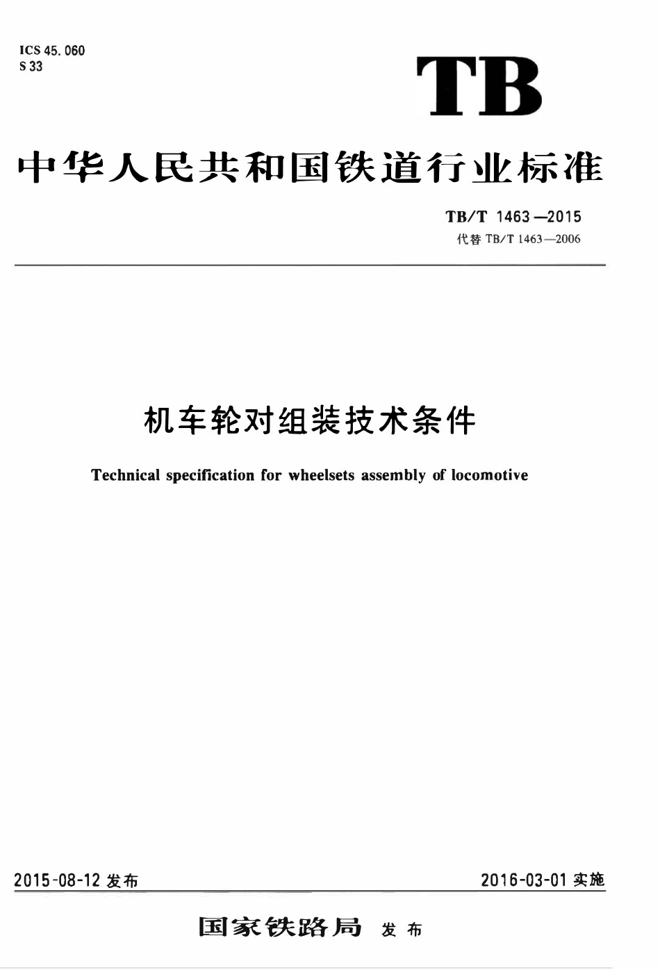 TBT 1463-2015 机车轮对组装技术条件.pdf_第1页