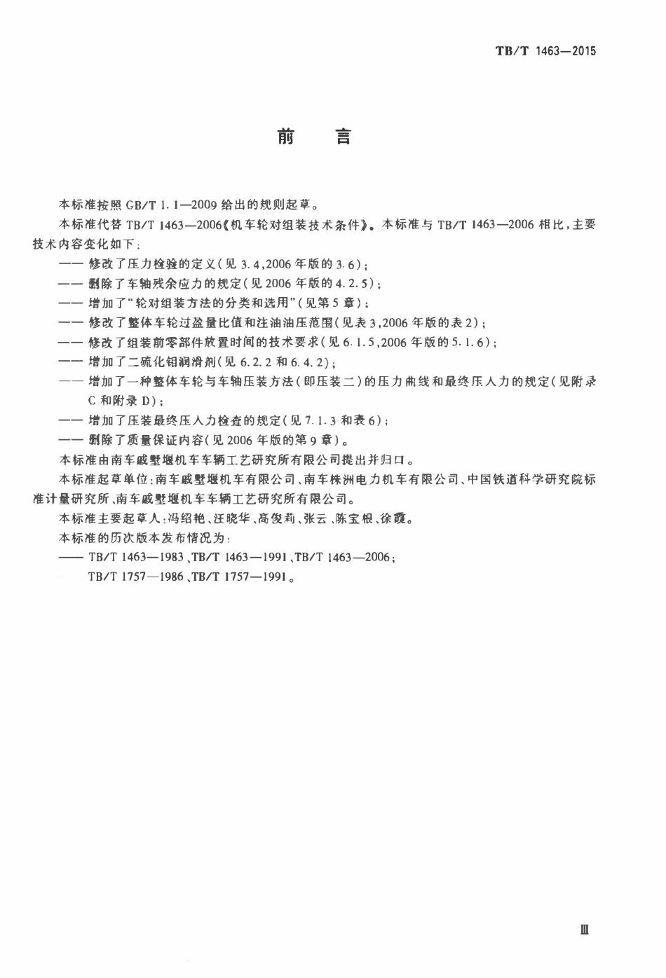 TBT 1463-2015 机车轮对组装技术条件.pdf_第3页