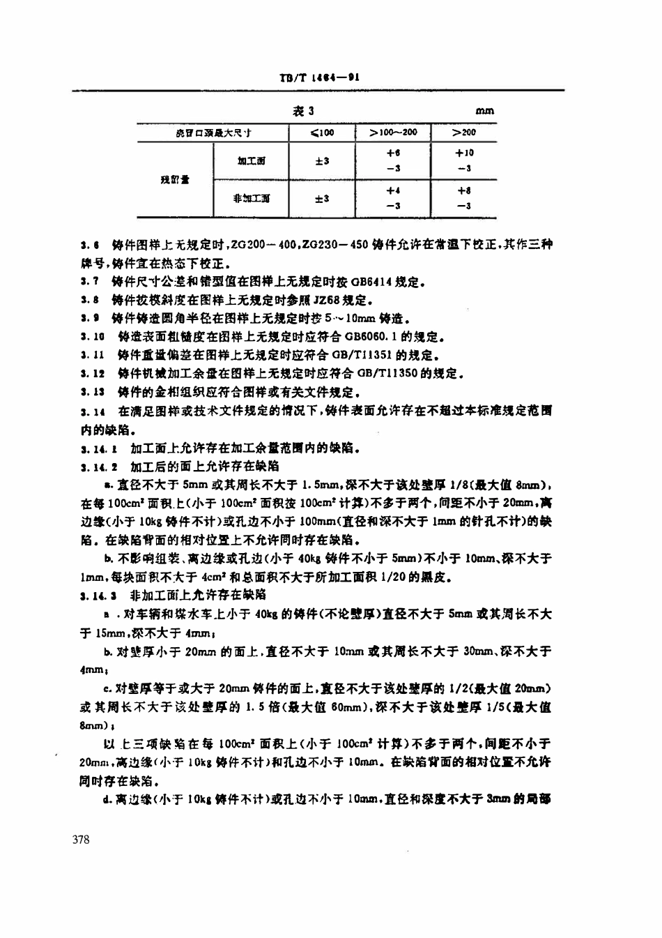 TBT 1464-1991 铁道机车车辆用碳钢铸件通用技术条件.pdf_第3页