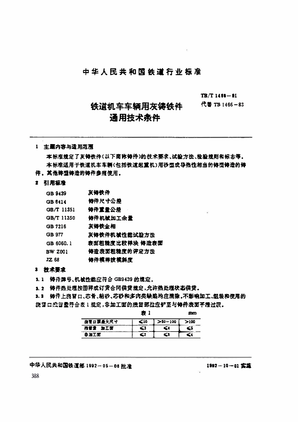 TBT 1466-1991 铁道机车车辆用灰铸铁件通用技术条件.pdf_第1页