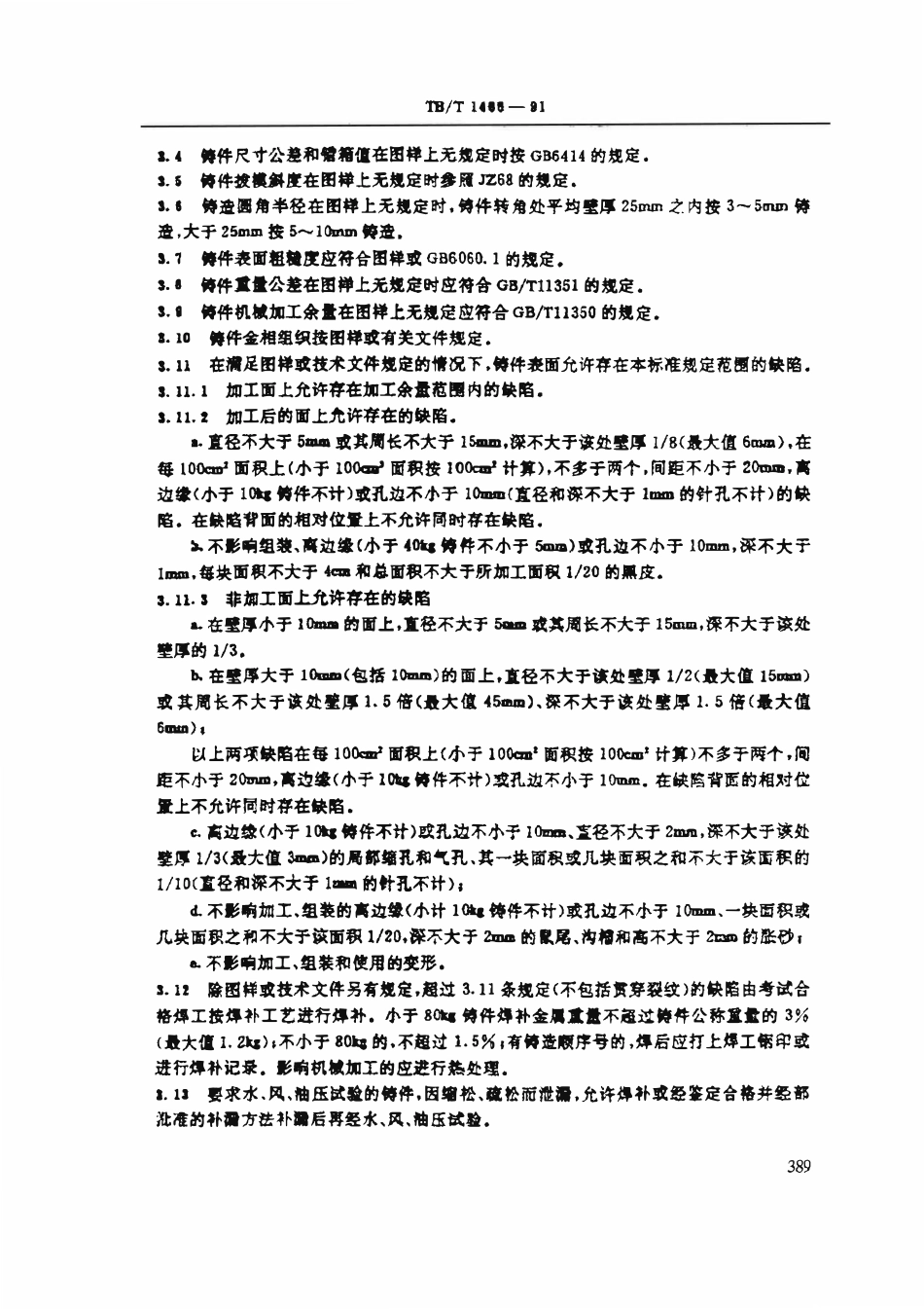 TBT 1466-1991 铁道机车车辆用灰铸铁件通用技术条件.pdf_第2页