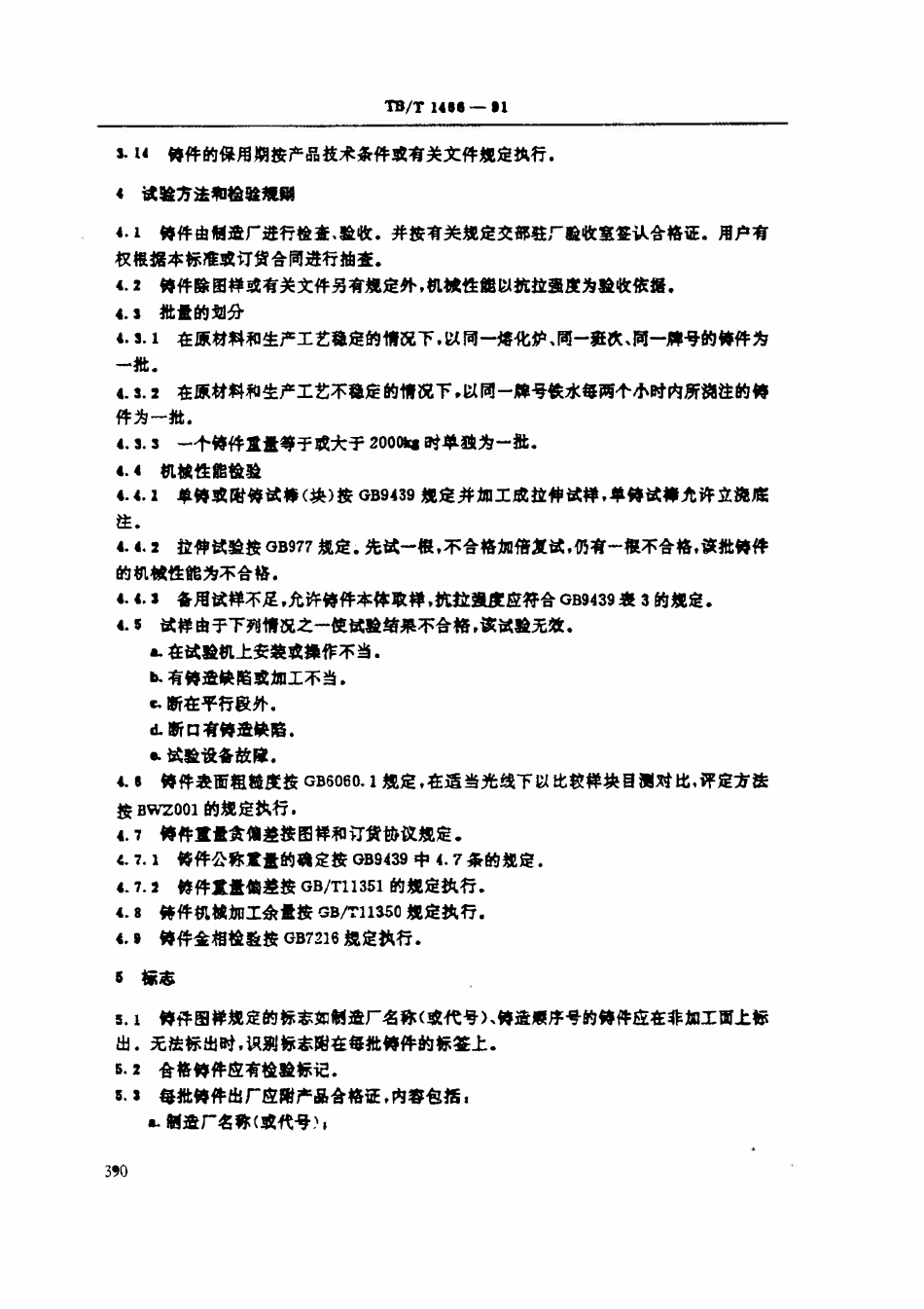 TBT 1466-1991 铁道机车车辆用灰铸铁件通用技术条件.pdf_第3页