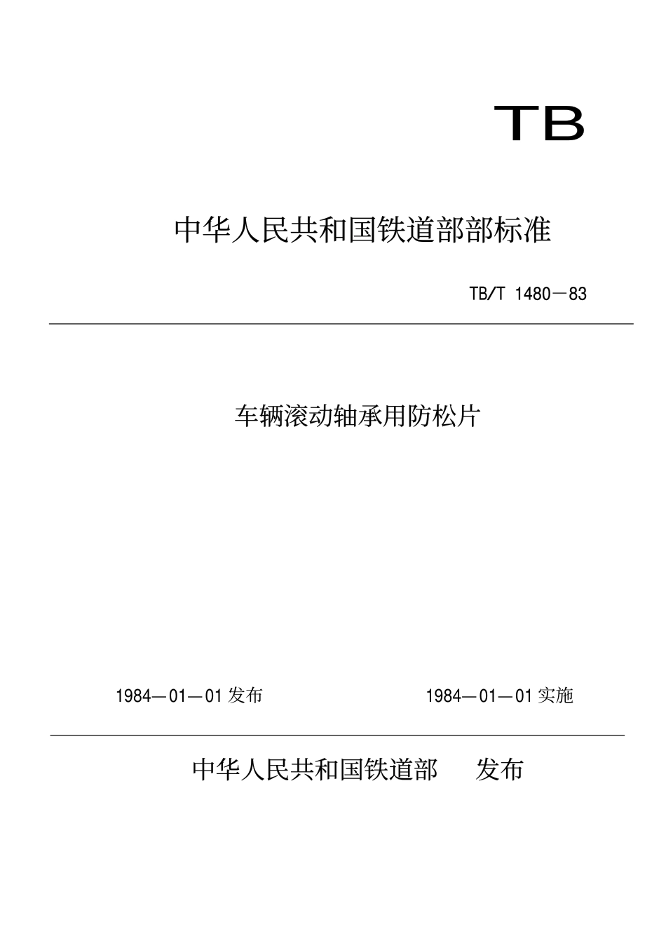 TBT 1480-1983 车辆滚动轴承用防松片.pdf_第1页