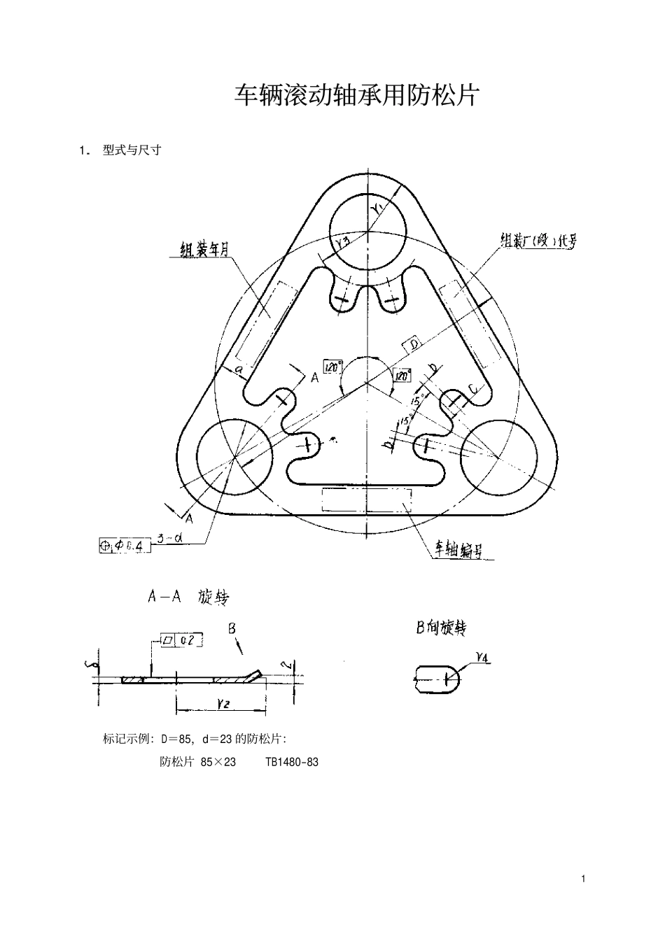 TBT 1480-1983 车辆滚动轴承用防松片.pdf_第2页