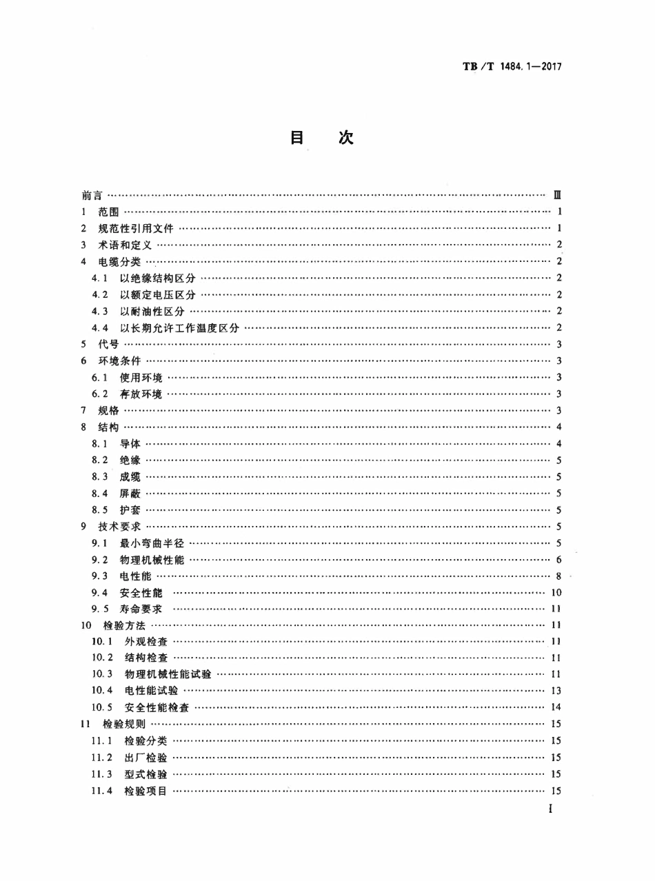 TBT 1484.1-2017 机车车辆电缆 第1部分:动力和控制电缆.pdf_第2页