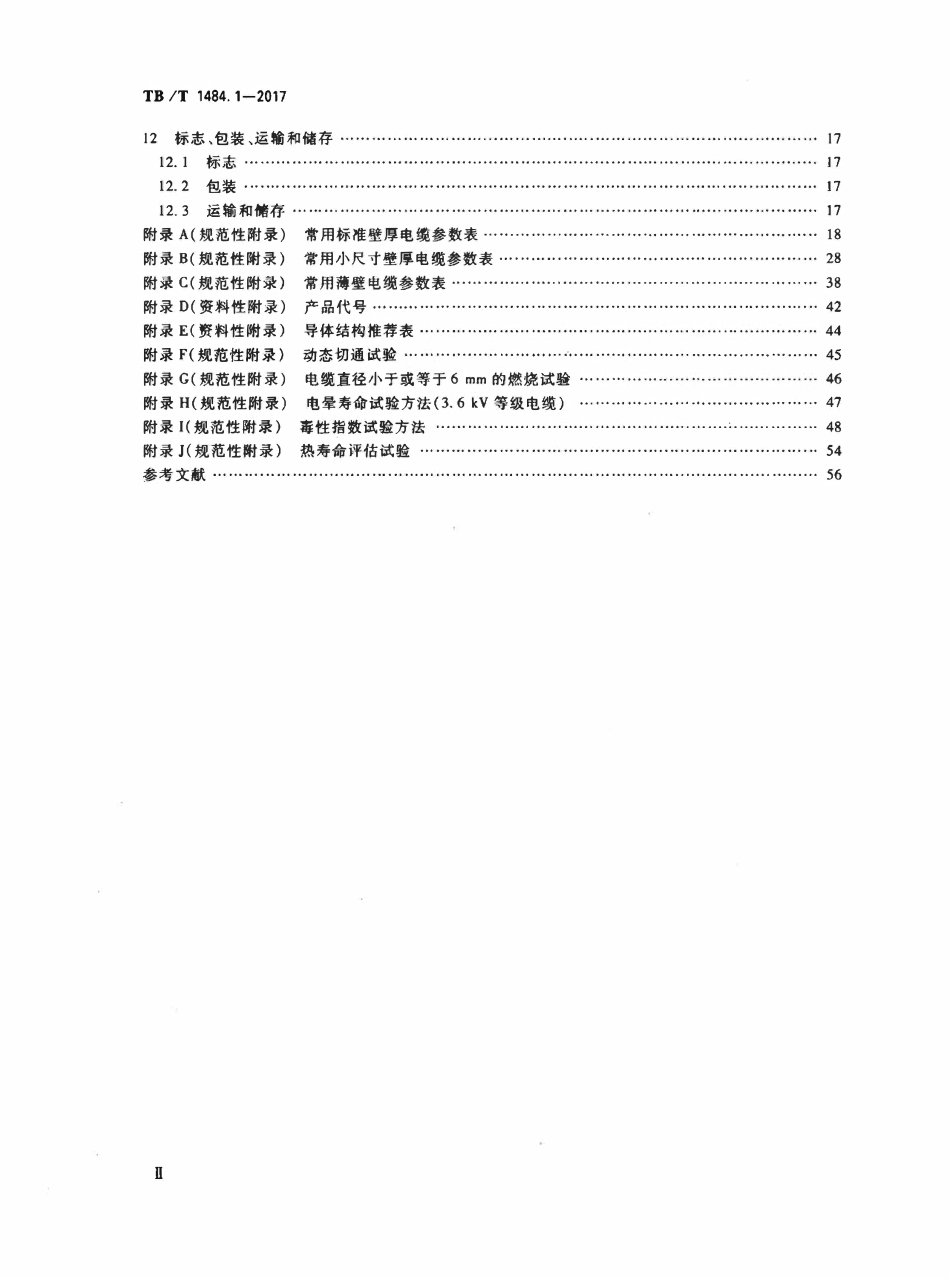 TBT 1484.1-2017 机车车辆电缆 第1部分:动力和控制电缆.pdf_第3页