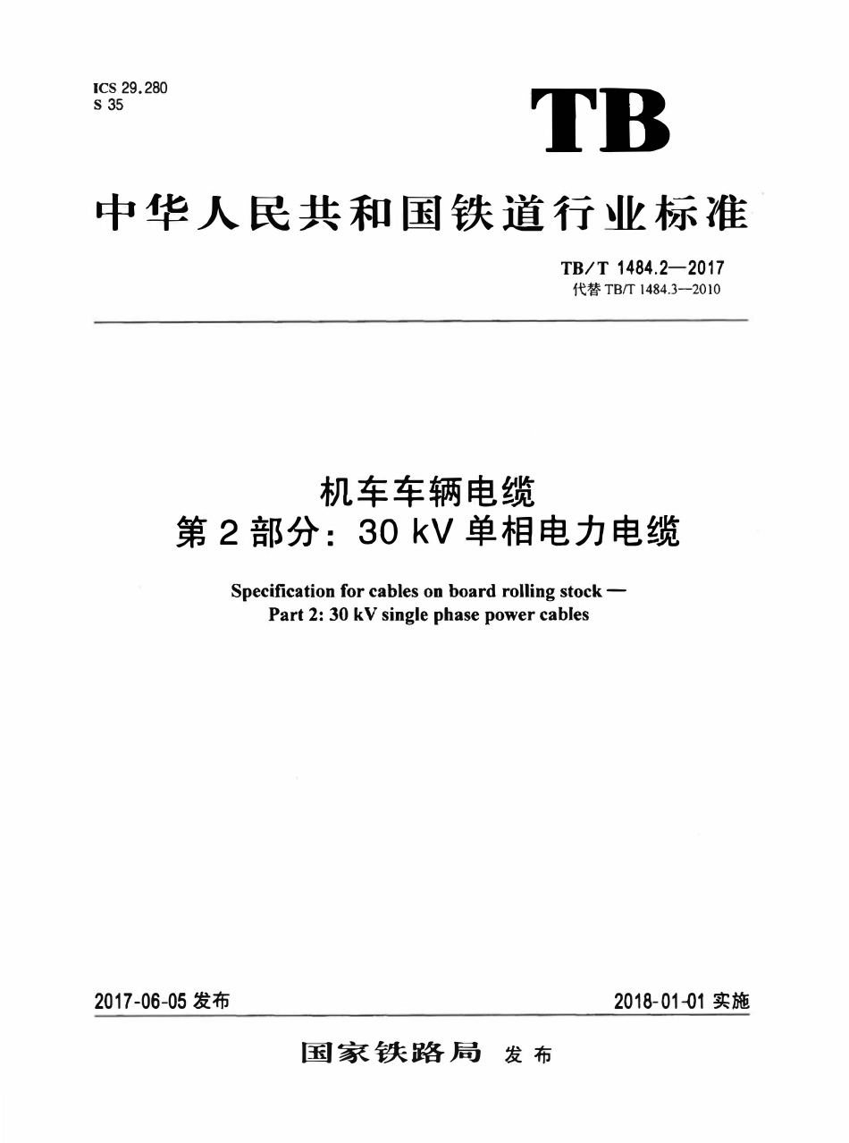 TBT 1484.2-2017 机车车辆电缆 第2部分:30kV单相电力电缆.pdf_第1页