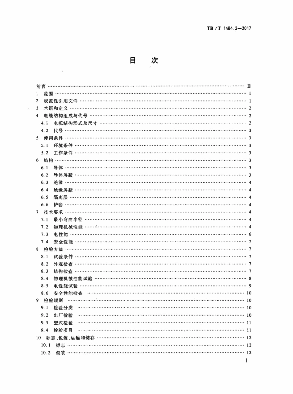 TBT 1484.2-2017 机车车辆电缆 第2部分:30kV单相电力电缆.pdf_第2页