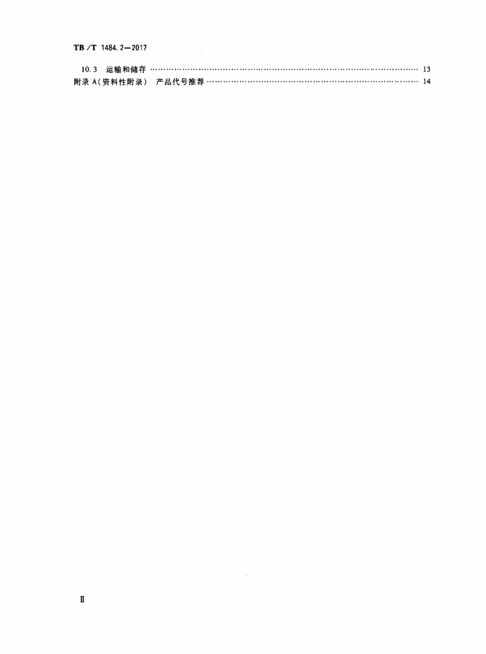 TBT 1484.2-2017 机车车辆电缆 第2部分:30kV单相电力电缆.pdf_第3页