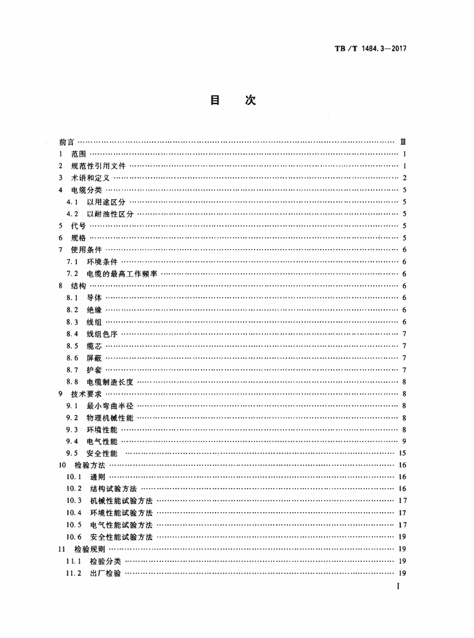 TBT 1484.3-2017 机车车辆电缆 第3部分:通信电缆.pdf_第2页