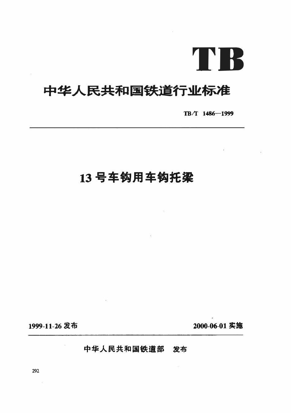 TBT 1486-1999 13号车钩用车钩托梁.pdf_第1页