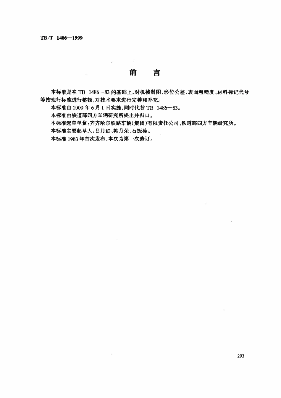 TBT 1486-1999 13号车钩用车钩托梁.pdf_第2页