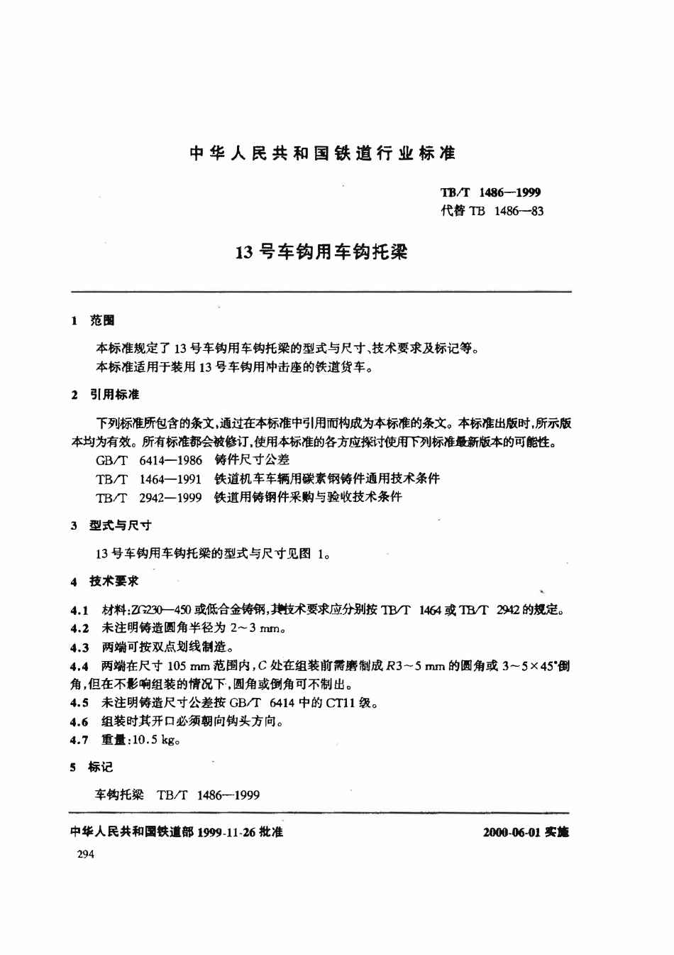 TBT 1486-1999 13号车钩用车钩托梁.pdf_第3页