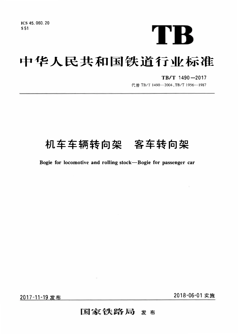 TBT 1490-2017 机车车辆转向架 客车转向架.pdf_第1页