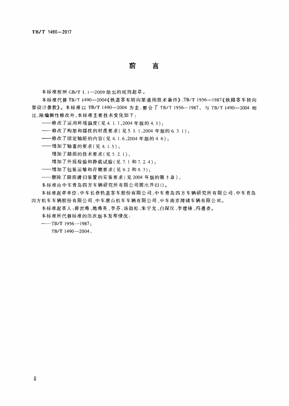 TBT 1490-2017 机车车辆转向架 客车转向架.pdf_第3页