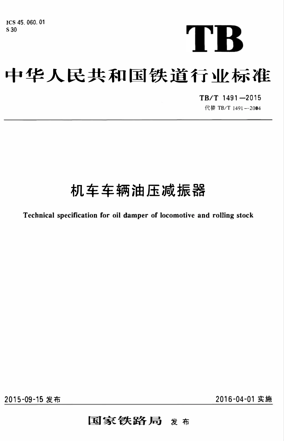 TBT 1491-2015 机车车辆油压减振器.pdf_第1页