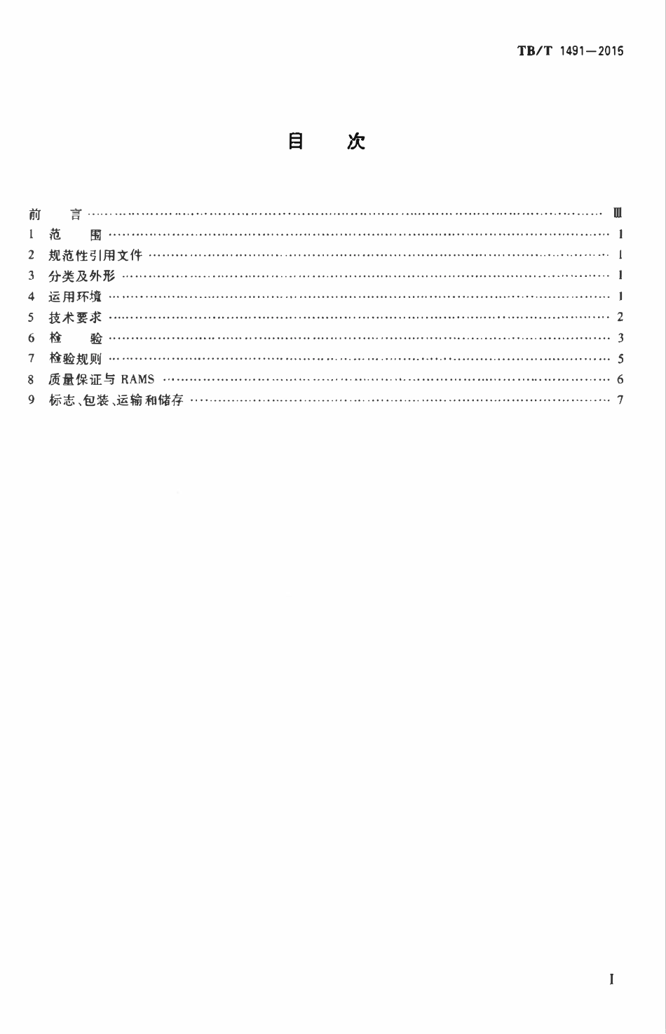 TBT 1491-2015 机车车辆油压减振器.pdf_第2页