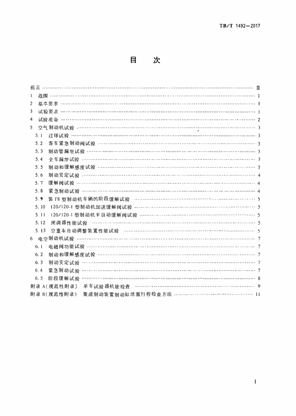 TBT 1492-2017 铁道车辆制动机单车试验.pdf_第2页