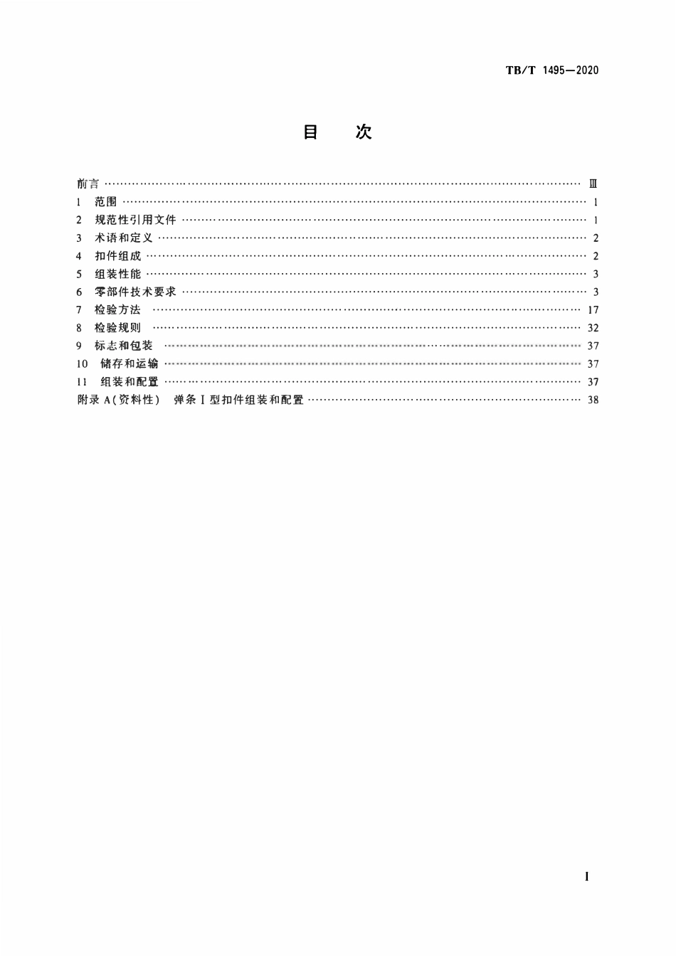 TBT 1495-2020 弹条Ⅰ型扣件.pdf_第2页