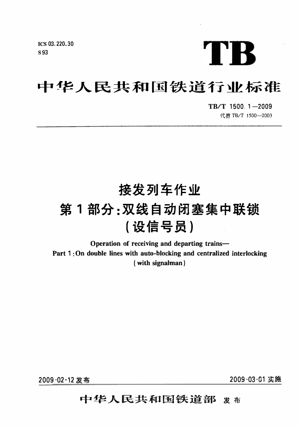 TBT 1500.1-2009 接发列车作业 第1部分:双线自动闭塞集中联锁(设信号员).pdf_第1页