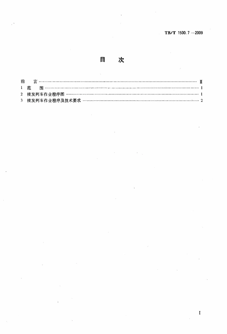 TBT 1500.7-2009 接发列车作业 第7部分:单线自动站间闭塞集中联锁(设信号员).pdf_第2页