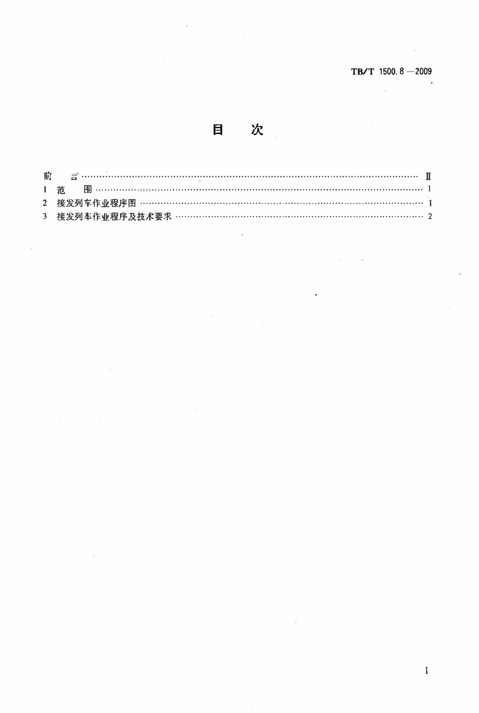 TBT 1500.8-2009 接发列车作业 第8部分:单线自动站间闭塞集中联锁(未设信号员).pdf_第2页